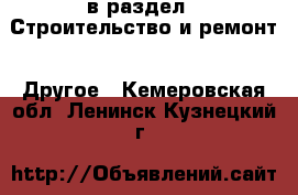  в раздел : Строительство и ремонт » Другое . Кемеровская обл.,Ленинск-Кузнецкий г.